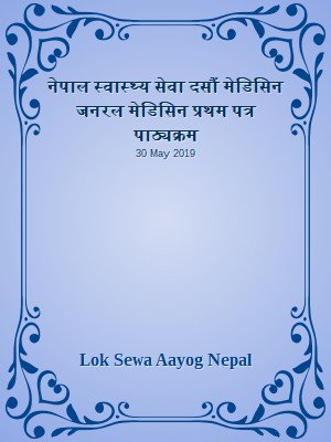 नेपाल स्वास्थ्य सेवा दसौं मेडिसिन जनरल मेडिसिन प्रथम पत्र पाठ्यक्रम